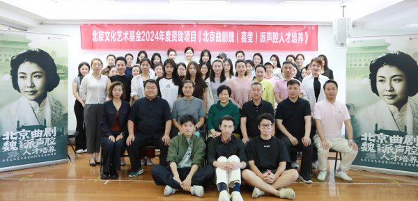 北京曲剧魏（喜奎）派声腔东说念主才培养步地开班，许娣带来首场讲座